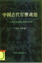 中国古代官僚政治  古代行政管理及官僚病剖析