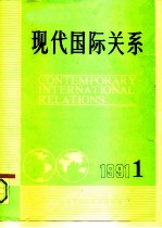 现代国际关系 总第29期