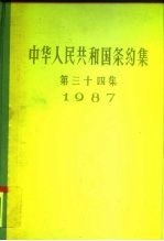 中华人民共和国条约集 第34集 1987