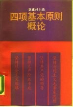 四项基本原则概论