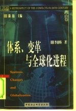 体系、变革与全球化进程