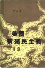 美国新殖民主义 第3集