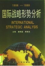 国际战略形势分析 1998-1999