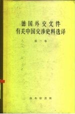 德国外交文件有关中国交涉史料选译  第2卷