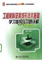 工程材料及其成形技术基础学习指导与习题详解