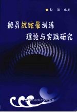 船员抗眩晕训练理论与实践研究