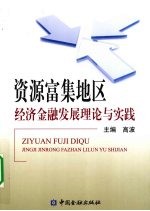 资源富集地区经济金融发展理论与实践