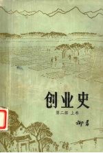 创业史 第2部 上