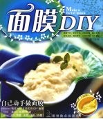 面膜DIY