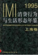 IMI消费行为与生活形态年鉴 上海卷 1995