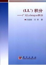 （LL*）积分 广义 Lebesgue 积分