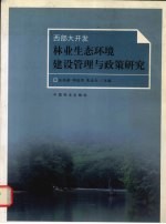 西部大开发林业生态环境建设管理与政策研究