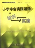 小学综合实践活动的组织与实施