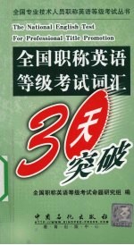 全国职称英语等级考试词汇30天突破