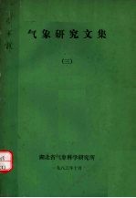 气象研究文集 3