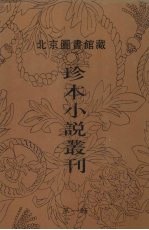 北京图书馆藏珍本小说丛刊 第1辑 2