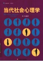 当代社会心理学