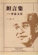 坦言集 李晨文存