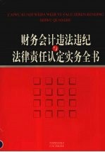 财务会计违法违纪与法律责任认定实务全书 中