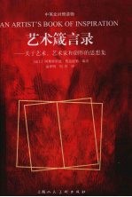 艺术箴言录 关于艺术.艺术家和创作的思想集