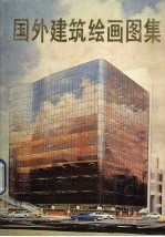 国外建筑绘画图集