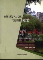 绿色社区创建指南