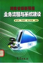 湖南省级新预报业务流程与系统建设