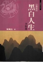 黑白人生：李斯传