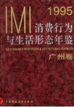 IMI消费行为与生活形态年鉴 广州卷 1995