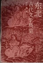 东北古代文学概览