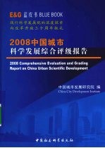 2008中国城市科学发展综合评级报告