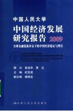 中国人民大学中国经济发展研究报告 2009 全球金融危机冲击下的中国经济稳定与增长