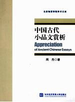 中国古代小品文赏析