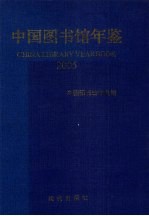 中国图书馆年鉴 2005