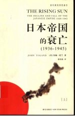 日本帝国的衰亡  1936-1945  上