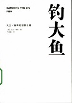 钓大鱼：大卫林奇的创意之道