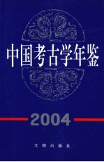 中国考古学年鉴 2004