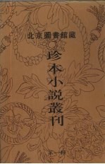 北京图书馆藏珍本小说丛刊 第1辑 8