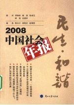 2008中国社会年报