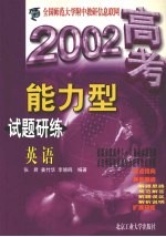 2002高考能力型试题研练 英语