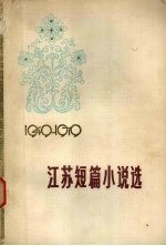 江苏短篇小说选 1949-1979 下