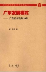 广东发展模式：广东经济发展30年