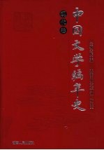 中国文学编年史 现代卷