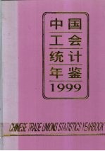 中国工会统计年鉴 1999