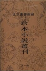 北京图书馆藏珍本小说丛刊 第1辑 6