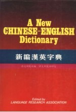 新编汉英字典