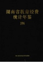 湖南省教育经费统计年鉴 1996