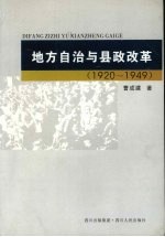 地方自治与县政改革 1920-1949