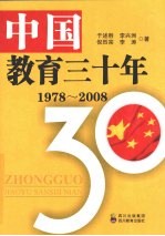 中国教育三十年：1978-2008