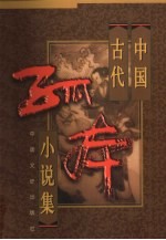 中国古代孤本小说集  4